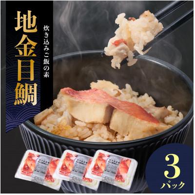 ふるさと納税 館山市 地金目鯛炊き込みご飯のもと　3パック
