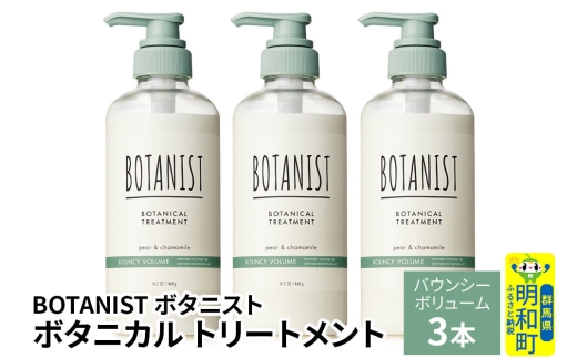 BOTANIST ボタニスト ボタニカル トリートメント 単品【バウンシーボリューム】 3本（本体） [ボタニスト BOTANIST トリートメント おすすめ 人気 サラサラ しっとり ボリューム まとまり ぼたにすと 頭皮ケア ダメージ リンス ストレート うねり ダメージ補修 美容 ボトル]