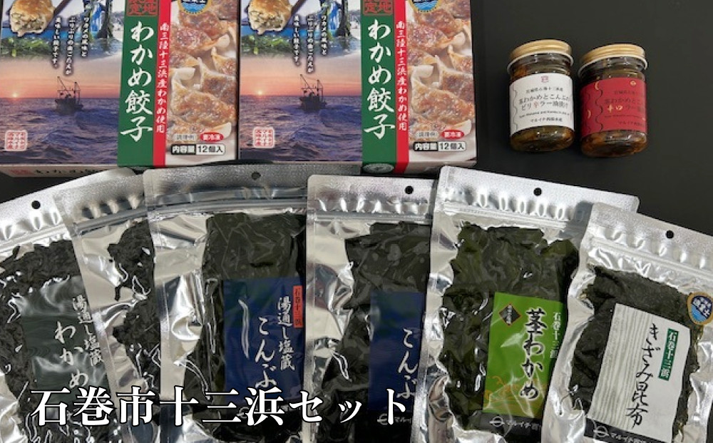 
            石巻市十三浜セット 石巻 宮城 ワカメ わかめ 塩蔵わかめ 塩蔵茎わかめ 塩蔵昆布 きざみ昆布  餃子 ぎょうざ セット
          