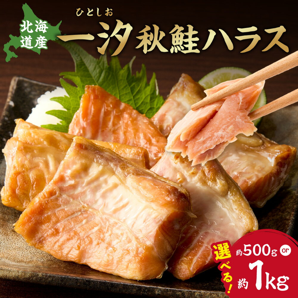 【ふるさと納税】 北海道産 秋鮭 ハラス 一汐 【 選べる 内容量 】 約500g 約1kg 骨なし 稀少部位 しゃけ 塩 おかず 切り身 おつまみ 魚 魚介 厳選 冷凍 北海道 札幌市