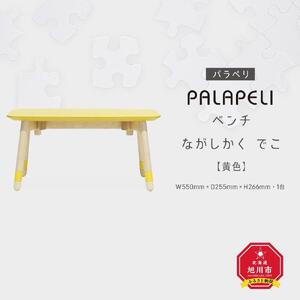 【黄色】PALAPELI　ベンチ　ながしかく　でこ_ｌベンチ00077