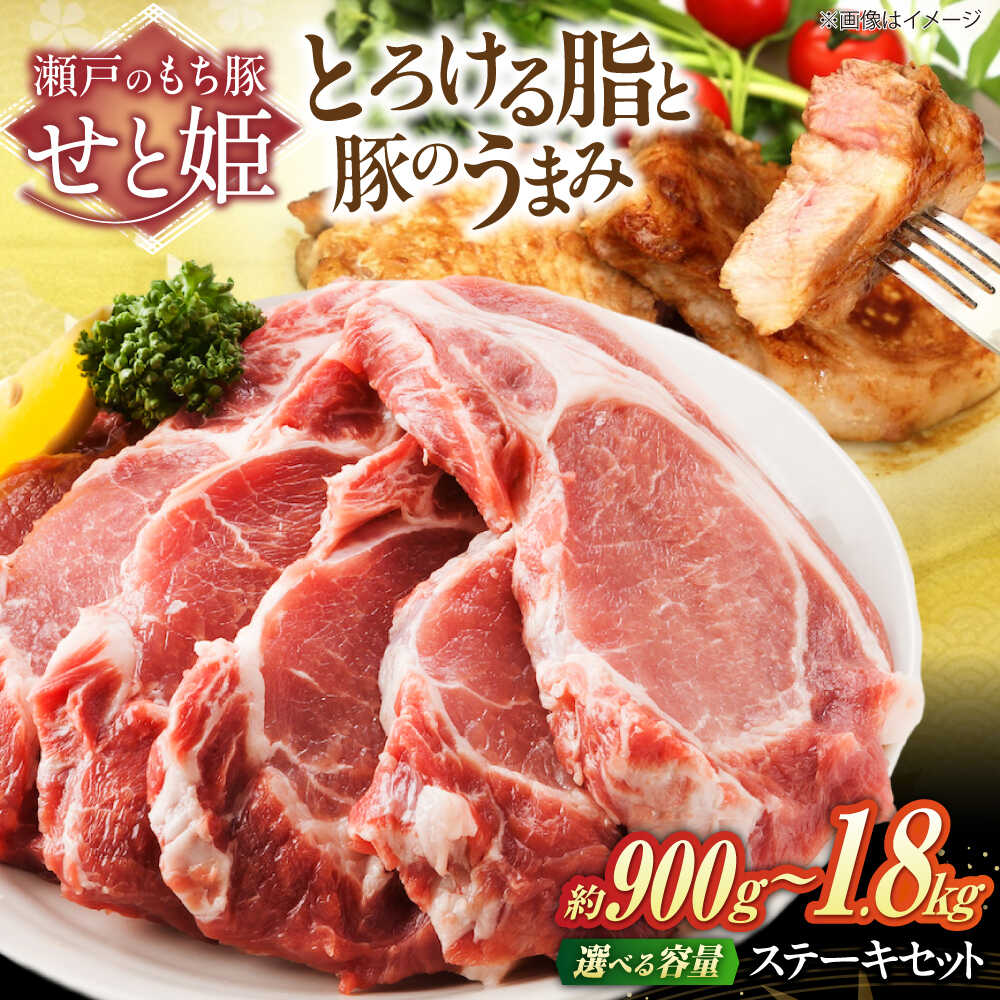 【ふるさと納税】【楽天限定/選べる配送月】【選べる容量】冷凍 国産豚肉 瀬戸のもち豚 ＋ せと姫 ステーキセット 約900g〜1800g 福山市/日本畜産[BAER003] 国産 豚肉 豚 ぶたにく ふるさと納税 福山市産 人気 贈答 ギフト プレゼント ステーキ ステーキ肉 食べ比べ セット
