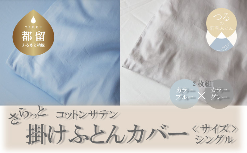 
            コットンサテンさらっと掛けふとんカバー　シングルサイズ　2枚（ブルー/グレー）綿100％　洗える　着脱簡単　
          
