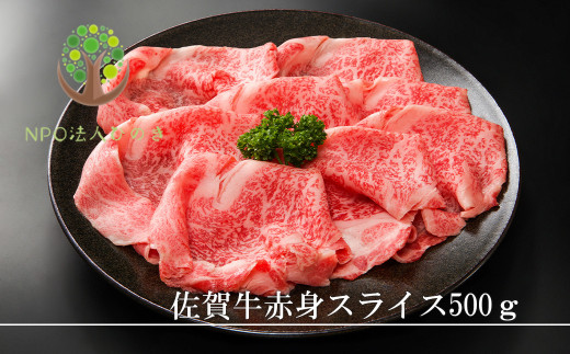 
佐賀牛赤身スライス500ｇ
