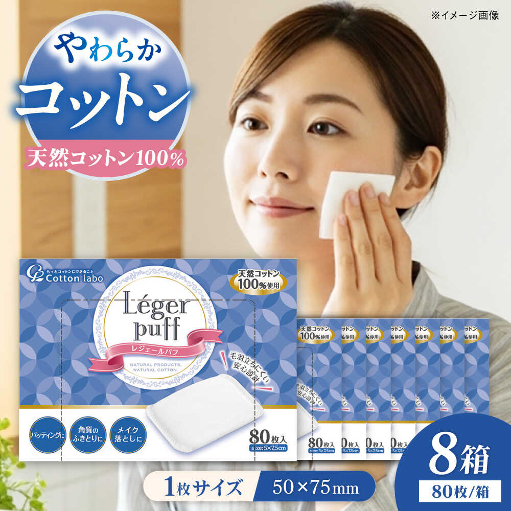 【ふるさと納税】コットン・ラボレジュールパフ（80枚×8箱）／コットン 綿 スキンケア 美容 内子町【ウィステリアコンサルティング株式会社】[BKBX008]