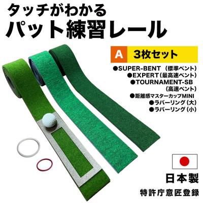 ふるさと納税 高知市 ゴルフ タッチがわかるパット練習レール3枚組 (標準 高速 最高速) パターマット工房【AG052】