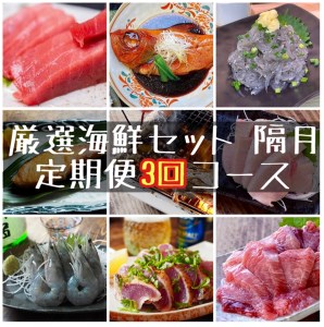 【定期便隔月3回】まぐろや　特別セット【 惣菜 まぐろ 鮪 本鮪 サーモン 海老 お刺身 海鮮 セット 福袋 キンメ きんめ お取り寄せ 御中元 お中元 お歳暮 父の日 母の日 贈り物 日本酒 焼酎】【 神奈川県 小田原市 海鮮 海鮮 海鮮 海鮮 海鮮 】