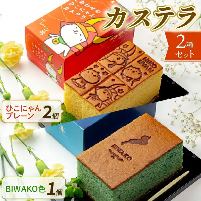 しあわせの ひこにゃん BIWAKO色 カステラ 3品 セット 彦根 滋賀