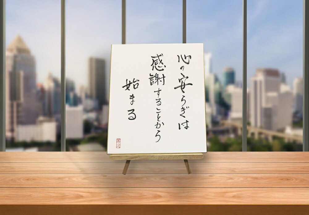 【ふるさと納税】オールケアサイン色紙【心の安らぎは感謝することから始まる】｜名言 格言 詩人 言葉 ことば 夢 勇気 元気 メッセージ [2568]