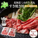 【ふるさと納税】北海道 牛肉 しほろ牛 若丸 すき焼き モモ 切り落とし 250g×4パック 計1kg 牛 ビーフ 肉 お肉 赤身 赤身肉 モモ肉 ブランド牛 国産 和牛 スライス 牛丼 すきやき 焼肉 おかず BBQ 冷凍 ギフト 詰合せ グルメ お取り寄せ 送料無料 十勝 士幌町 13000円