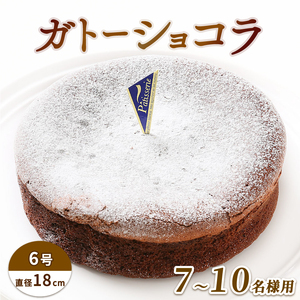 日時指定可 ガトーショコラ 6号 冷凍 チョコレート ケーキ