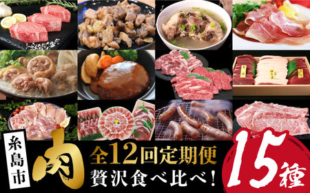 【全12回定期便】肉のお楽しみ定期便 / 15種 食べ比べ セット ( 博多和牛 糸島和牛 糸島豚 はかた地どり イノシシ ウインナー シャトーブリアン ステーキ )[AAH009] 地鶏 モモ ムネ