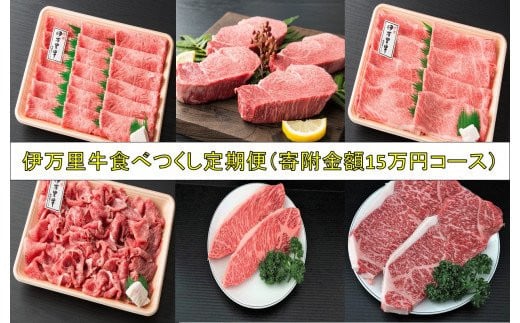 
【伊万里牛】 食べつくし 定期便 6回便 モモスライス入り ヒレステーキ 15万円コース J252
