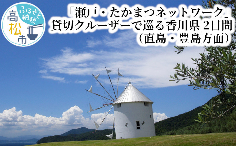 
「瀬戸・たかまつネットワーク」貸切クルーザーで巡る香川県（直島・豊島方面）２日間
