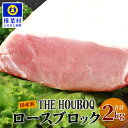 【ふるさと納税】HB-52 THE HOUBOQ 豚ロースブロック【合計2Kg】国産 肉 豚肉 フリーレンジ 放牧 豚 ぶた ブタ 冷凍 長期保存 誕生日 宮崎県産 九州産 パーティー 小分け 多用途 チャーシュー 煮豚 ローストポーク 酢豚 ソテー豚丼 炒め物 焼き肉 アウトドア 塊 肉塊 ポーク