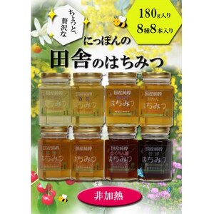 ちょっと贅沢な国産純粋非加熱蜂蜜　180g豪華バラエティー8本セット【1445882】