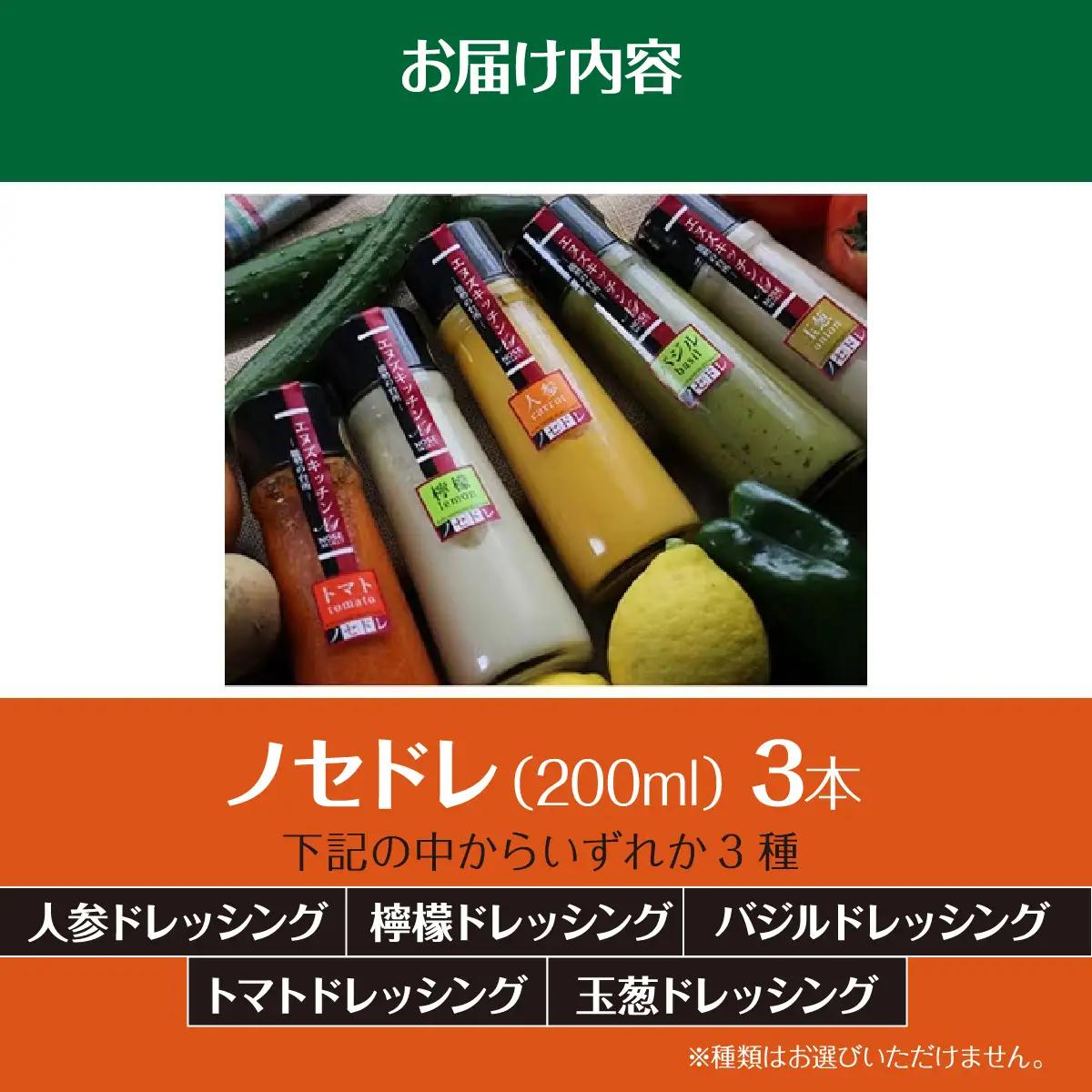 〜里山からの贈りもの〜「ノセドレ 詰めあわせ 3本セット」 | エヌズキッチン | レモン 人参 バジル 玉ねぎ トマト ドレッシング 国産 野菜 サラダ 料理 生ドレッシング | 無添加 保存料・着