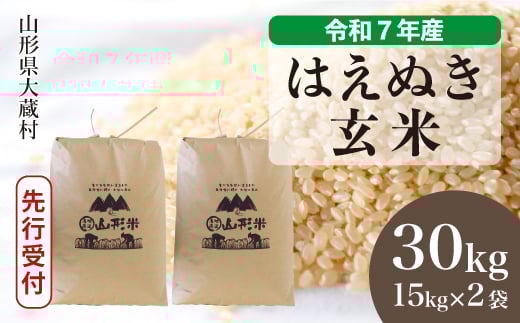 
            ＜令和7年産米先行受付＞ 大蔵村産 はえぬき 【玄米】 30kg （15kg×2袋）＜配送時期選べます＞
          