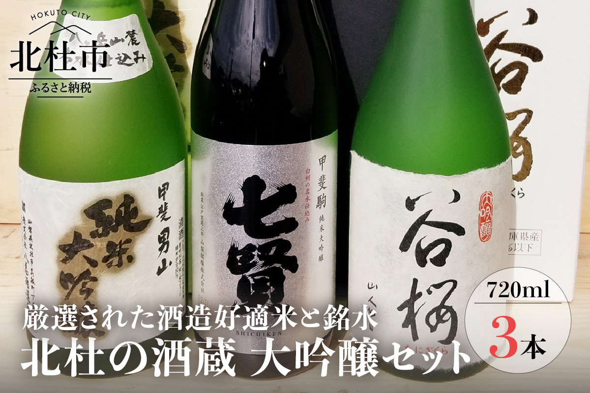 
地酒　大吟醸3本セット(720ml×3)ー八ヶ岳・南アルプス山麓水系ー
