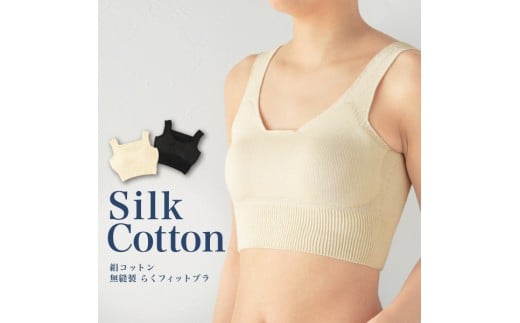 AF-38.【シルクふぁみりぃ】無縫製 肌側シルク天然素材のらくフィットブラ&パッド／チャコール杢