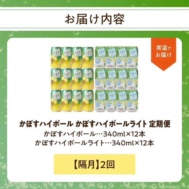 【隔月配送】かぼすハイボール・かぼすハイボールライト 各12本入り1ケースセット 隔月2回お届け定期便 T10083 