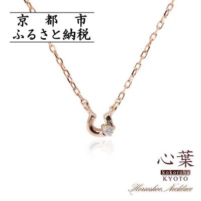 ふるさと納税 京都市 【心葉/京都】K10 天然ダイヤモンド×馬蹄ネックレス「ピンクゴールド」