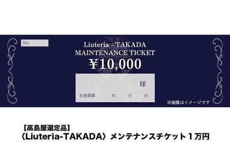 【高島屋選定品】〈Liuteria-TAKADA〉マエストロリュータイオによる弦楽器のためのメンテナンスチケット1万円分［ 弦楽器専門店 メンテナンス チケット 利用券 弦楽器 京都市 アトリエ マエ