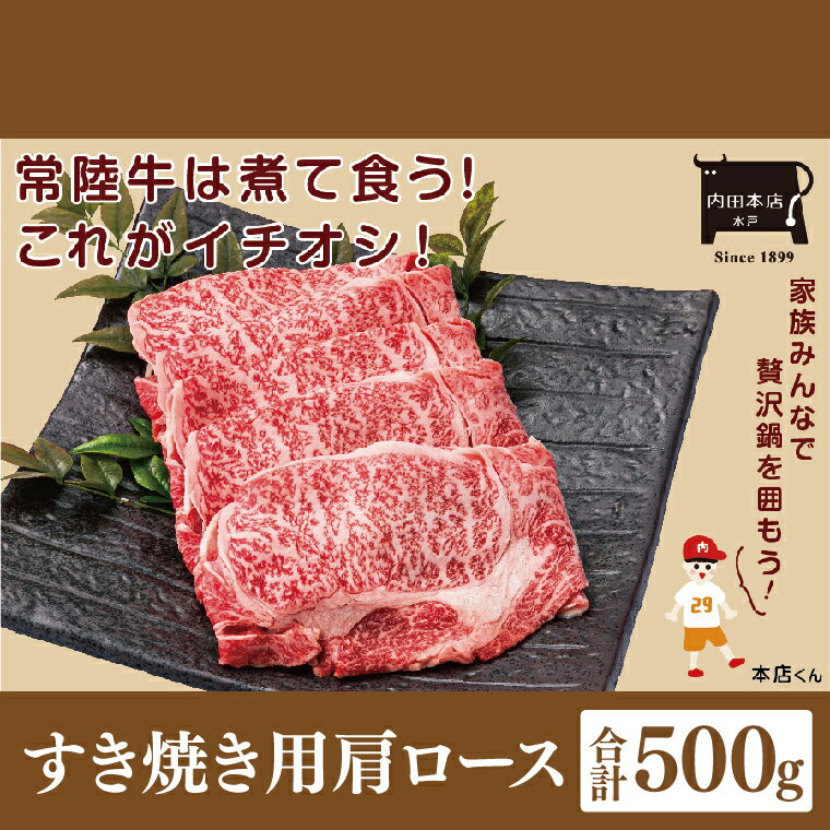 【ふるさと納税】常陸牛すき焼き用 肩ロース【牛肉 ブランド牛 すき焼き すきやき 経木入り 水戸市 水戸 茨城県 30000円以内 3万円以内】（EC-13）