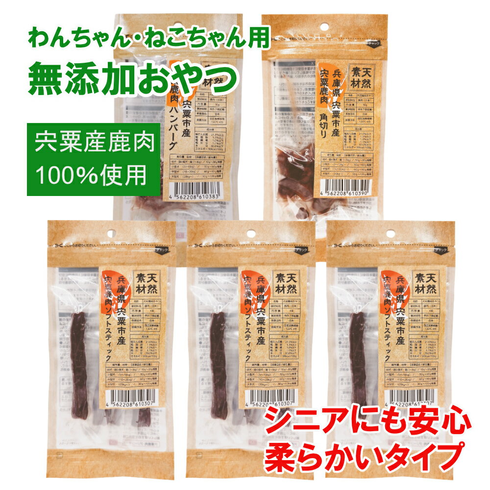 【ふるさと納税】O17 宍粟鹿肉100% 犬 猫の無添加 おやつ 柔らかい （ソフトタイプ） 3種類 計5袋 ( ペット PET 犬 猫 国産 ご飯 おやつ 犬用 猫用 ペット用品 鹿肉 無添加 ソフト )