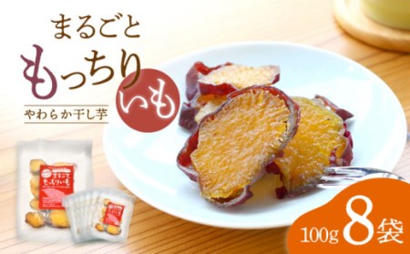 先行予約 干し芋 まるごと もっちりいも 800g＜大地のいのち＞CDA011 干し芋 干し芋 干し芋 干し芋 干し芋 干し芋 干し芋