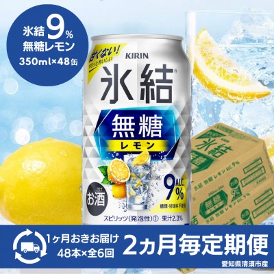 
                  ＜2ヵ月毎定期便＞キリン　氷結　無糖レモン　Alc.9%　350ml×48本(2ケース)全6回【4085276】
                