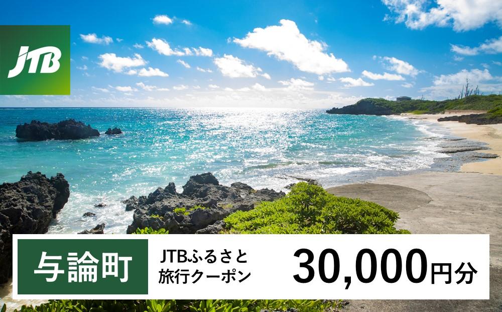 【与論町】JTBふるさと旅行クーポン（30,000円分）有効期間3年（Eメール発行）｜旅行 トラベル 予約 国内旅行 JTB 宿泊 観光 体験 旅行券 宿泊券 旅行予約  ホテル 旅館 チケット 子供 子連れ カップル 家族 人気 おすすめ 旅行クーポン 店頭 オンライン ネット予約 電話 有効期間3年
