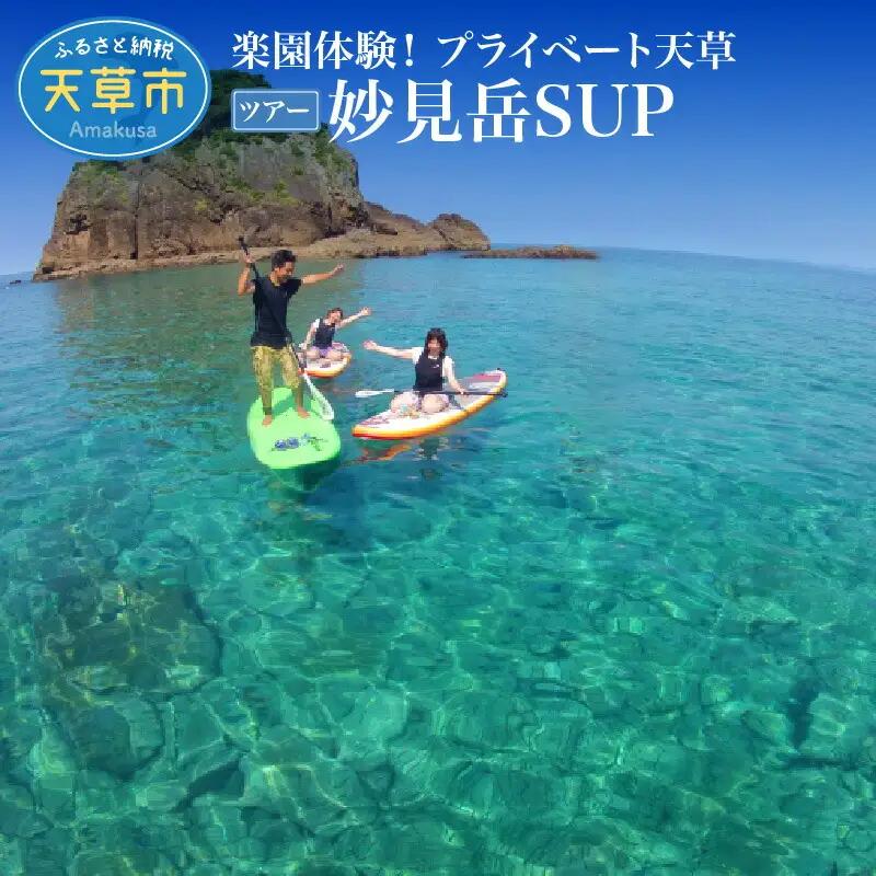 S125-005_楽園体験プライベート天草（ツアー：妙見岳SUP）