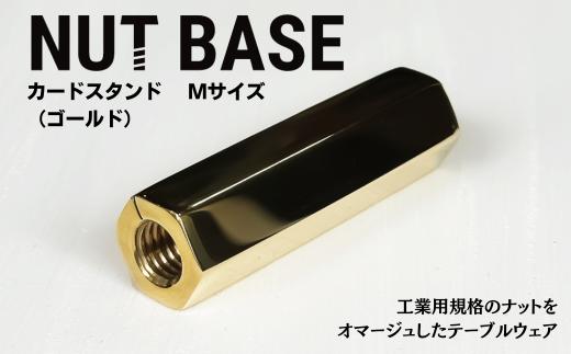 NUT BASE カードスタンド Mサイズ ゴールド | ネジ インテリア ナット デザイン 工業部品 雑貨 インダストリアル カードスタンド 部品 町工場 プロダクト デザイン雑貨 ギフト プレゼント アワード AWARD 受賞 小林鋲螺 埼玉県 草加市