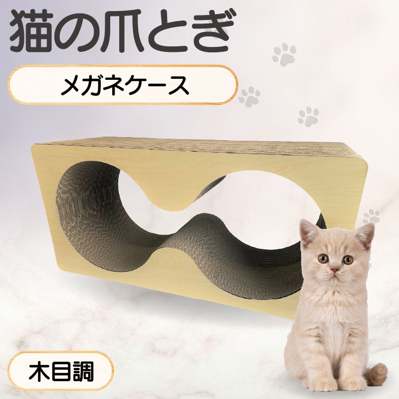 猫の爪とぎ　メガネケース（カラー：木目調）
