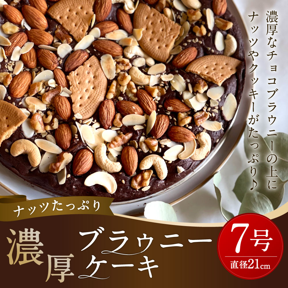 ナッツたっぷり 濃厚 ブラウニー ケーキ 約550g 直径21cm型 スイーツ 菓子 チョコレート