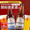 【ふるさと納税】 サッポロ ビール 赤星 2種 飲み比べ 330ml 6本 ピルスナー アルト 開拓使麦酒 札幌 サッポロビール SAPPORO アルコール5％ 贈答 お祝い ギフト プレゼント ご褒美 クラフトビール 地ビール 瓶ビール 国産 麦酒 北海道 札幌市