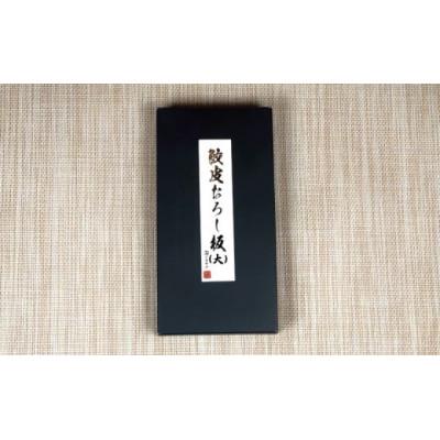 ふるさと納税 銚子市 鮫皮おろし板(大) |  | 03
