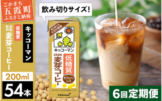 
【定期便6回】【合計200ml×54本】低糖質 豆乳飲料麦芽コーヒー 200ml ／ 飲料 キッコーマン 健康
