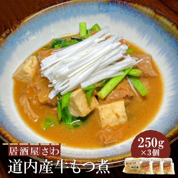 【ふるさと納税】居酒屋さわ道内産牛もつ煮 250g×3個【59002302】