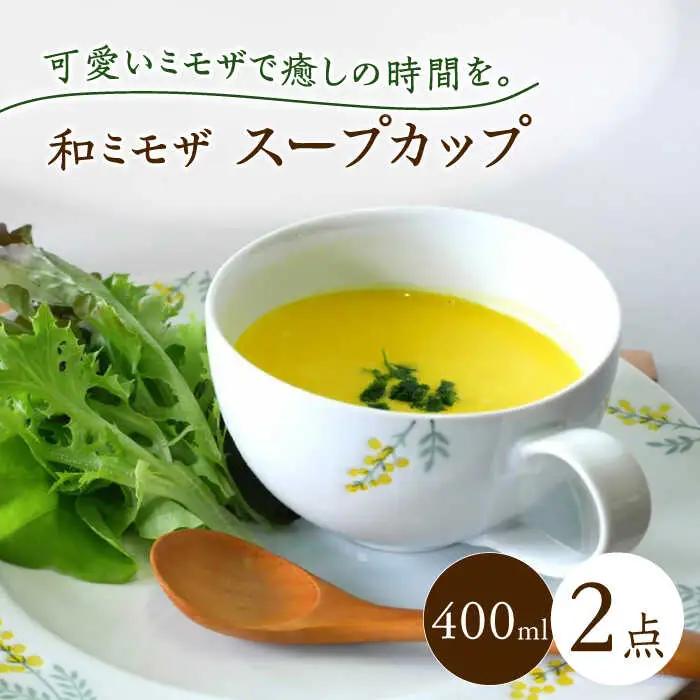 （【波佐見焼】和ミモザ 15cm スープカップ 2個セット【和山】[WB158]