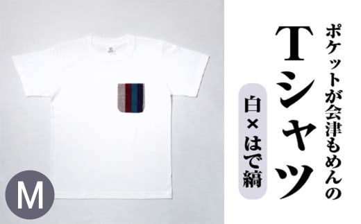 ポケットが会津もめんのTシャツ(白×はで縞) 