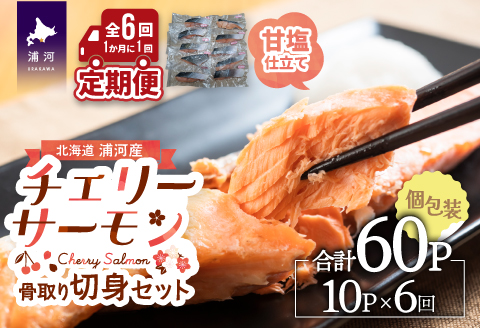 骨とりチェリーサーモン(甘塩)切身 定期便(全6回)[15-1340]