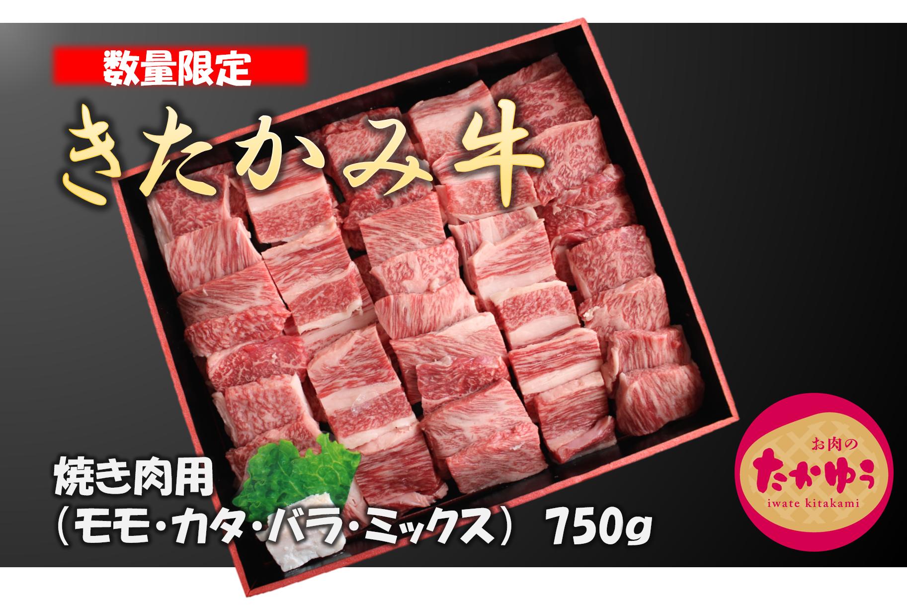 
            【12月15日ご入金確認分まで年内配送可能！】 国産 和牛 きたかみ牛  焼肉用 750g （モモ・カタ・バラ ）ミックス 焼肉 クリスマス 年末年始 黒毛 牛 A5 A4 人気 肩ロース 年内発送 岩手県 北上市 G0018 
          