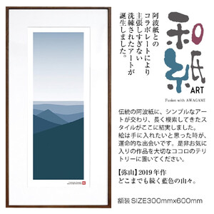【絵画】 和紙アート 「弥山」 額装サイズ 300mmx600mm 阿波紙 / アート インテリア ギフト 綾部市 / plandoo［BSAK029］