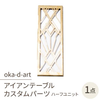 ふるさと納税 岡崎市 oka-d-artのアイアンテーブル IGT規格 カスタムパーツ 真鍮 ハーフユニット デザイン1