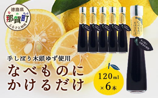 
            手しぼり木頭ゆず使用 なべものにかけるだけ 120ml 6本【徳島 那賀 木頭柚子 ゆず ユズ ポン酢 ぽん酢 柚子ポン酢 ゆずポン酢 万能調味料 調味料ギフト 調味料 手作り ギフト プレゼント かけるだけ 鍋物 鍋 しゃぶしゃぶ 柚冬庵】YA-53
          