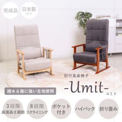 ふるさと納税 小野市 肘付高座椅子 umit(ユミト)【アイボリー】　1台 |  | 01