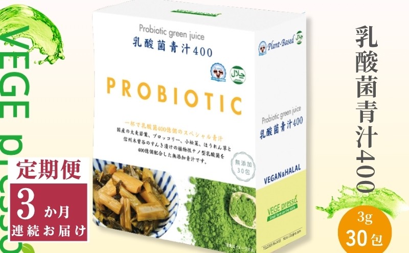 
            【定期便】【無添加青汁】乳酸菌青汁400（3g×30包）3か月連続お届け 無添加青汁 デキストリンフリー青汁 デキストリン無添加青汁 粉末青汁 ヘルシー青汁 駒ヶ根市 [№5659-1405]
          