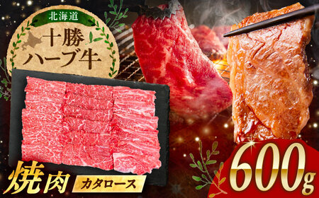 北海道 十勝 ハーブ牛 カタロース 焼肉 600g（200g×3） 《足寄町》【株式会社ノベルズ食品】[BEAQ039]